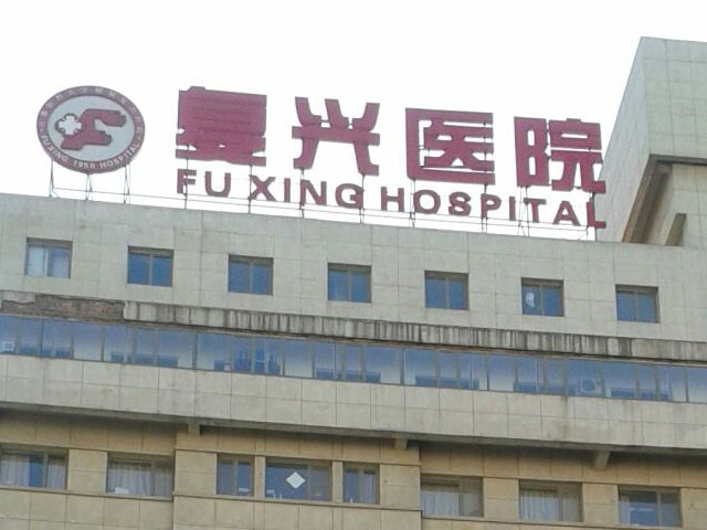 青岛供卵试管费用